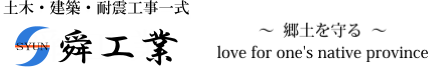 山口の土木・建築・耐震工事依頼なら舜工業へ